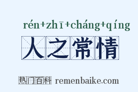人之常情是什么意思的图片